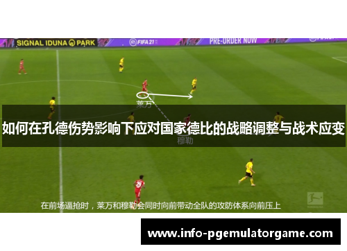 如何在孔德伤势影响下应对国家德比的战略调整与战术应变 如何在孔德伤势影响下应对国家德比的战略调整与战术应变