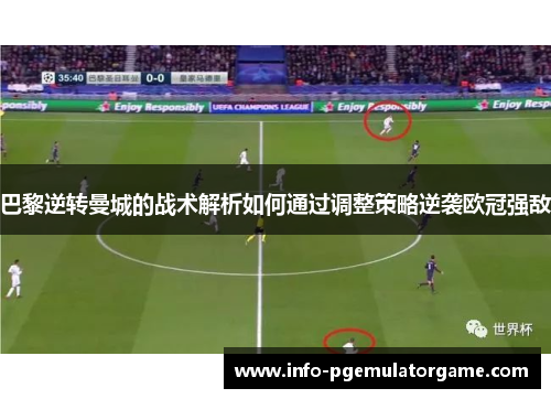 巴黎逆转曼城的战术解析如何通过调整策略逆袭欧冠强敌