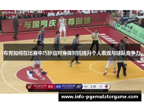 布克如何在比赛中巧妙应对身体对抗提升个人表现与球队竞争力