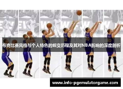 布克比赛风格与个人特色的蜕变历程及其对NBA影响的深度剖析