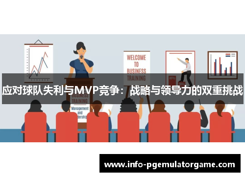 应对球队失利与MVP竞争：战略与领导力的双重挑战
