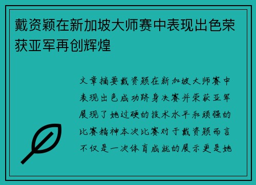 戴资颖在新加坡大师赛中表现出色荣获亚军再创辉煌