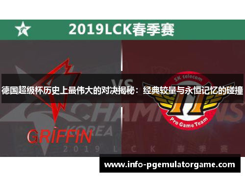 德国超级杯历史上最伟大的对决揭秘：经典较量与永恒记忆的碰撞