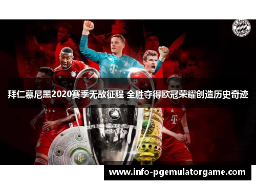 拜仁慕尼黑2020赛季无敌征程 全胜夺得欧冠荣耀创造历史奇迹