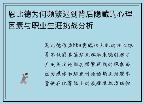 恩比德为何频繁迟到背后隐藏的心理因素与职业生涯挑战分析