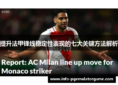 提升法甲锋线稳定性表现的七大关键方法解析