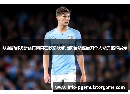 从视野到决断德布劳内在欧协联赛场的全能统治力个人能力巅峰展示