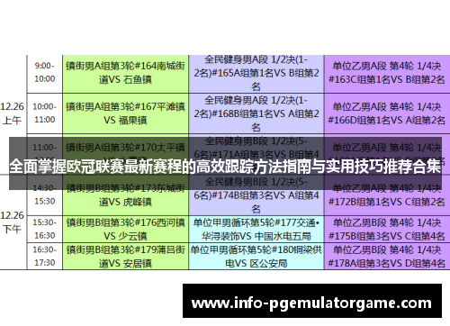全面掌握欧冠联赛最新赛程的高效跟踪方法指南与实用技巧推荐合集
