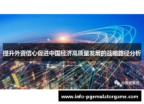 提升外资信心促进中国经济高质量发展的战略路径分析