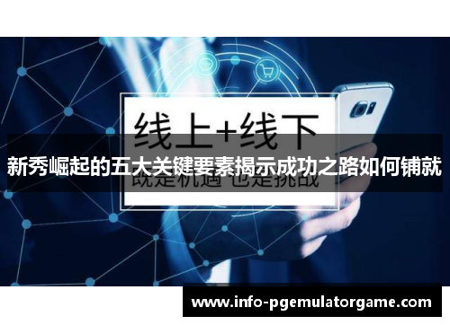 新秀崛起的五大关键要素揭示成功之路如何铺就