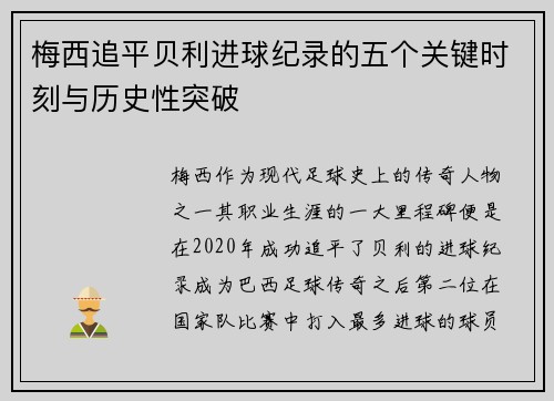 梅西追平贝利进球纪录的五个关键时刻与历史性突破