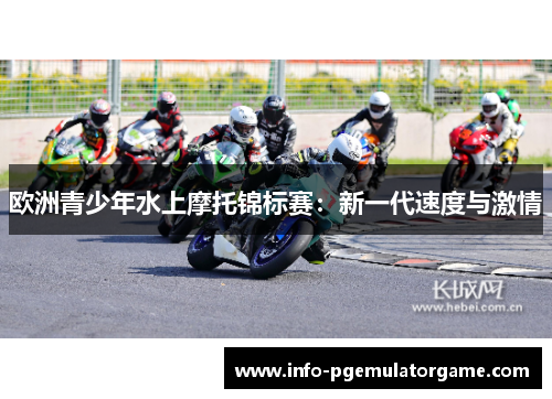 欧洲青少年水上摩托锦标赛：新一代速度与激情