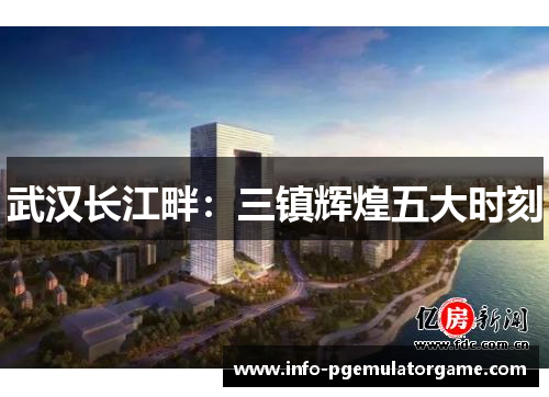 武汉长江畔：三镇辉煌五大时刻