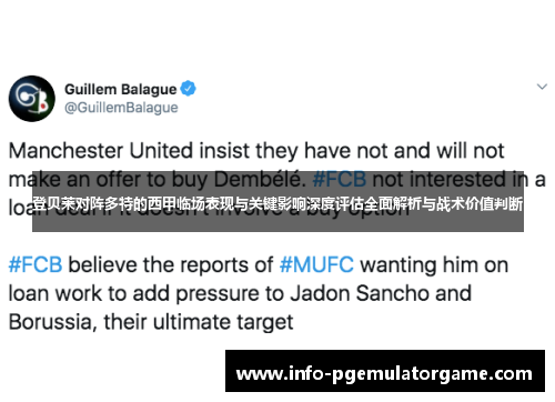 登贝莱对阵多特的西甲临场表现与关键影响深度评估全面解析与战术价值判断