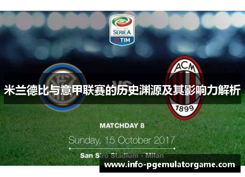 米兰德比与意甲联赛的历史渊源及其影响力解析