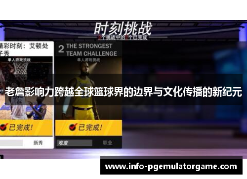 老詹影响力跨越全球篮球界的边界与文化传播的新纪元