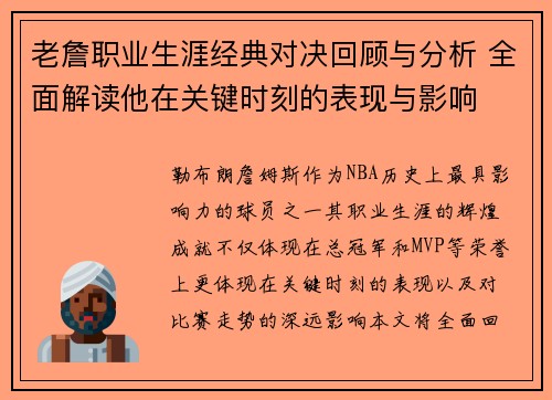 老詹职业生涯经典对决回顾与分析 全面解读他在关键时刻的表现与影响