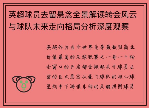 英超球员去留悬念全景解读转会风云与球队未来走向格局分析深度观察