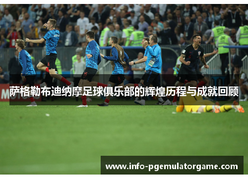 萨格勒布迪纳摩足球俱乐部的辉煌历程与成就回顾 萨格勒布迪纳摩足球俱乐部的辉煌历程与成就回顾
