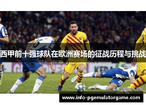 西甲前十强球队在欧洲赛场的征战历程与挑战 西甲前十强球队在欧洲赛场的征战历程与挑战