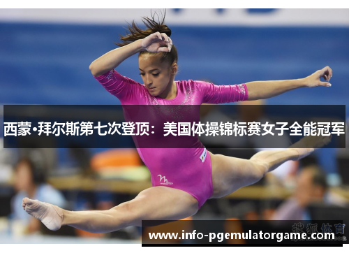 西蒙·拜尔斯第七次登顶：美国体操锦标赛女子全能冠军