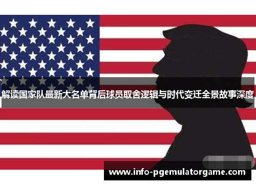 解读国家队最新大名单背后球员取舍逻辑与时代变迁全景故事深度