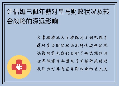 评估姆巴佩年薪对皇马财政状况及转会战略的深远影响