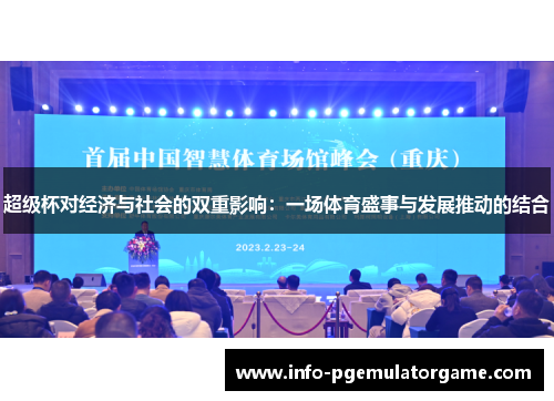 超级杯对经济与社会的双重影响：一场体育盛事与发展推动的结合
