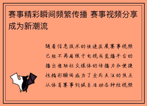 赛事精彩瞬间频繁传播 赛事视频分享成为新潮流