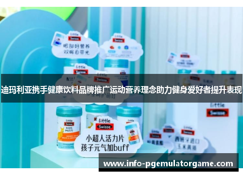 迪玛利亚携手健康饮料品牌推广运动营养理念助力健身爱好者提升表现