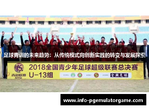 足球青训的未来趋势：从传统模式向创新实践的转变与发展探索