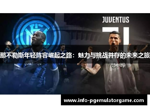 那不勒斯年轻阵容崛起之路：魅力与挑战并存的未来之旅