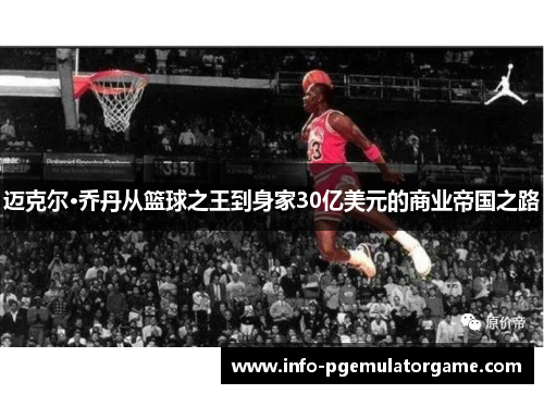 迈克尔·乔丹从篮球之王到身家30亿美元的商业帝国之路