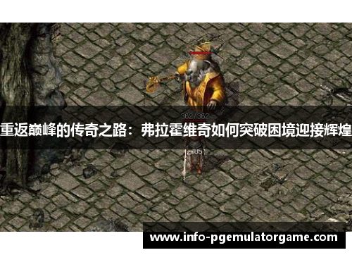 重返巅峰的传奇之路：弗拉霍维奇如何突破困境迎接辉煌