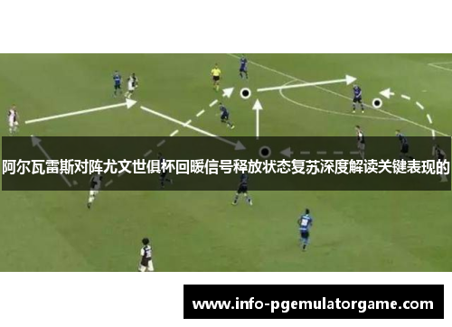 阿尔瓦雷斯对阵尤文世俱杯回暖信号释放状态复苏深度解读关键表现的