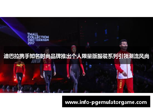 迪巴拉携手知名时尚品牌推出个人限量版服装系列引领潮流风尚