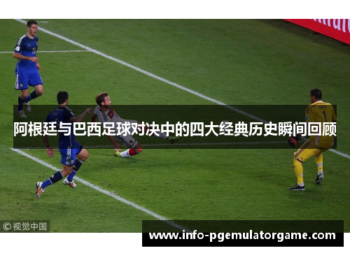 阿根廷与巴西足球对决中的四大经典历史瞬间回顾