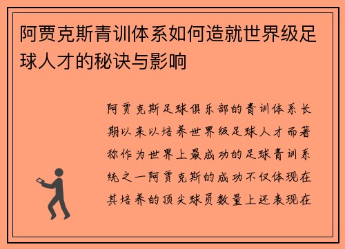 阿贾克斯青训体系如何造就世界级足球人才的秘诀与影响