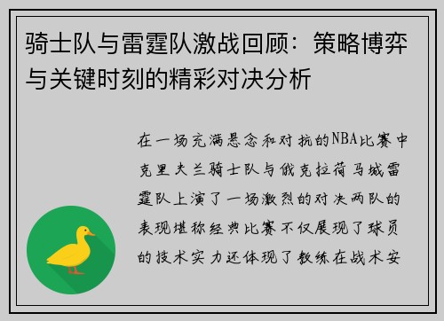 骑士队与雷霆队激战回顾：策略博弈与关键时刻的精彩对决分析
