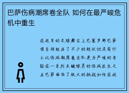巴萨伤病潮席卷全队 如何在最严峻危机中重生