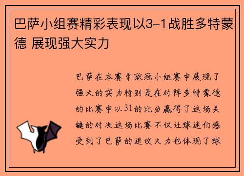 巴萨小组赛精彩表现以3-1战胜多特蒙德 展现强大实力