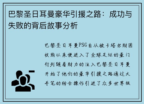 巴黎圣日耳曼豪华引援之路：成功与失败的背后故事分析