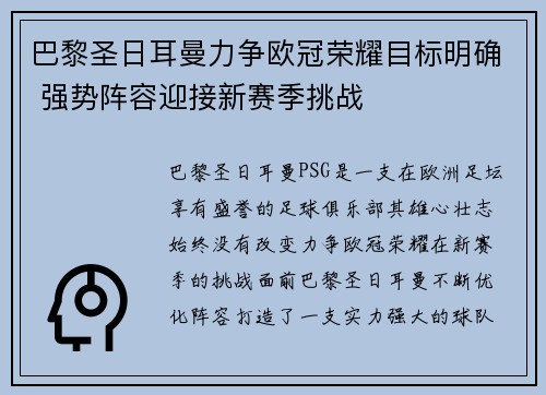 巴黎圣日耳曼力争欧冠荣耀目标明确 强势阵容迎接新赛季挑战