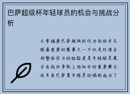巴萨超级杯年轻球员的机会与挑战分析