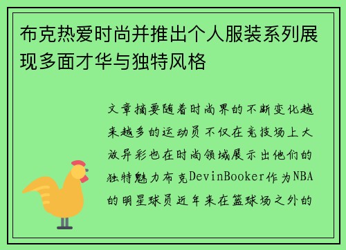 布克热爱时尚并推出个人服装系列展现多面才华与独特风格