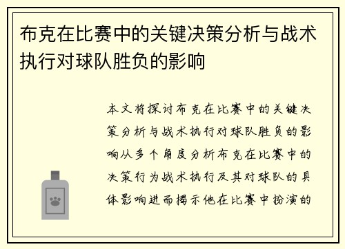 布克在比赛中的关键决策分析与战术执行对球队胜负的影响