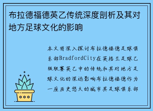 布拉德福德英乙传统深度剖析及其对地方足球文化的影响