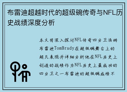 布雷迪超越时代的超级碗传奇与NFL历史战绩深度分析 布雷迪超越时代的超级碗传奇与NFL历史战绩深度分析