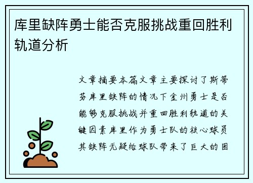 库里缺阵勇士能否克服挑战重回胜利轨道分析