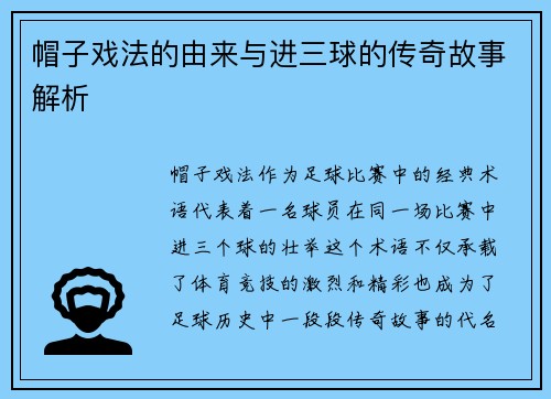 帽子戏法的由来与进三球的传奇故事解析